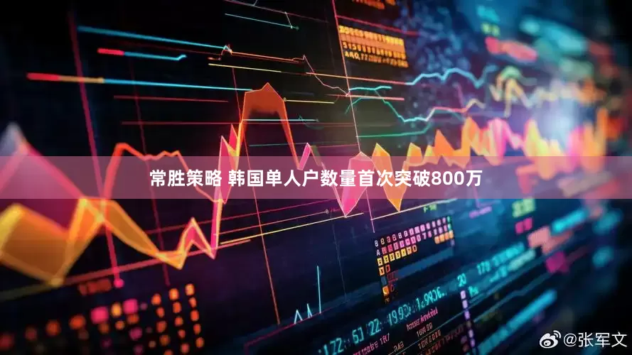 常胜策略 韩国单人户数量首次突破800万